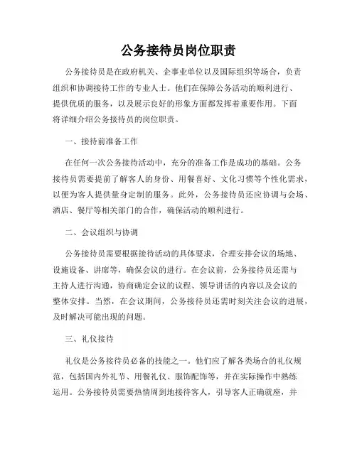 公务接待员岗位职责