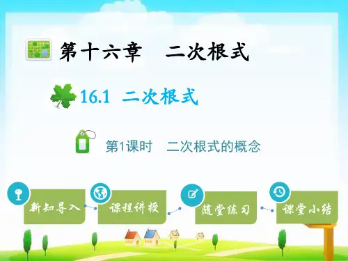 人教版八年级数学下册教学课件ppt16.1  第1课时  二次根式的概念