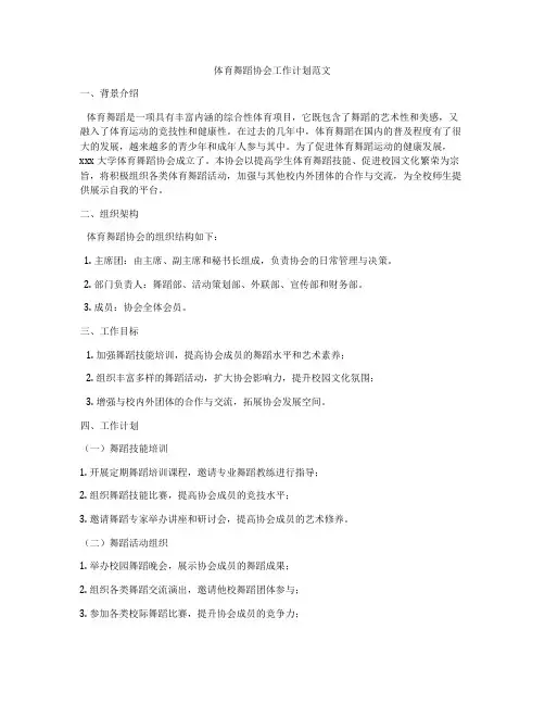 体育舞蹈协会工作计划范文