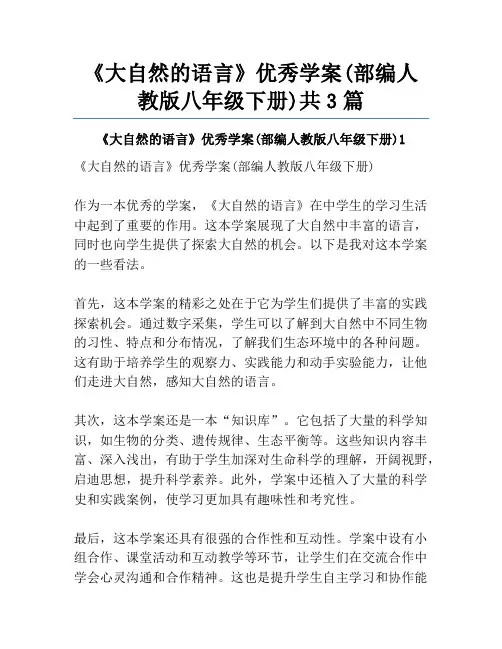 《大自然的语言》优秀学案(部编人教版八年级下册)共3篇
