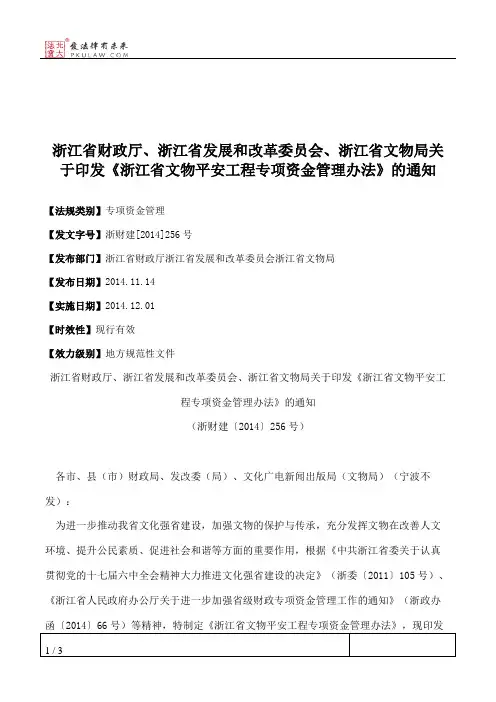 浙江省财政厅、浙江省发展和改革委员会、浙江省文物局关于印发《