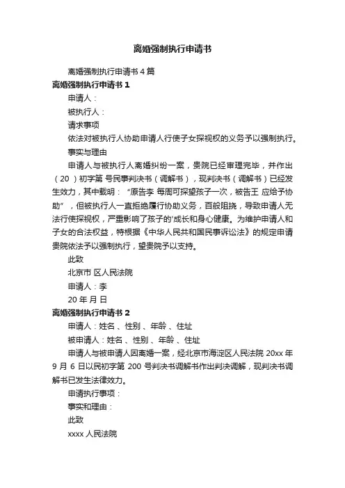 离婚强制执行申请书