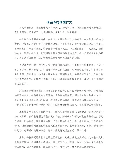 学会保持清醒作文