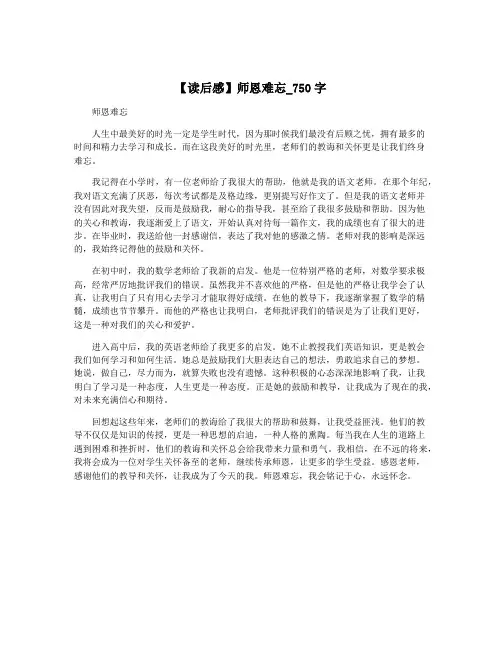 【读后感】师恩难忘_750字