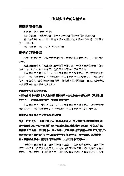 三张财务报表的表间勾稽关系