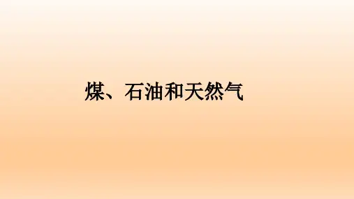 华师大版科学九年级上册煤、石油和天然气(课件共24张)