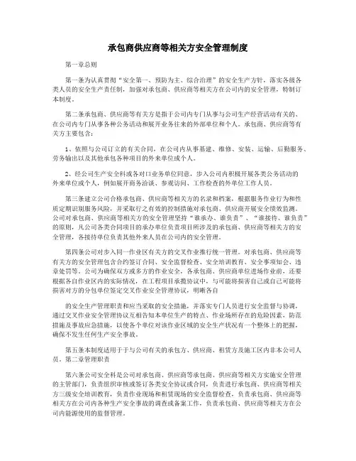 承包商供应商等相关方安全管理制度