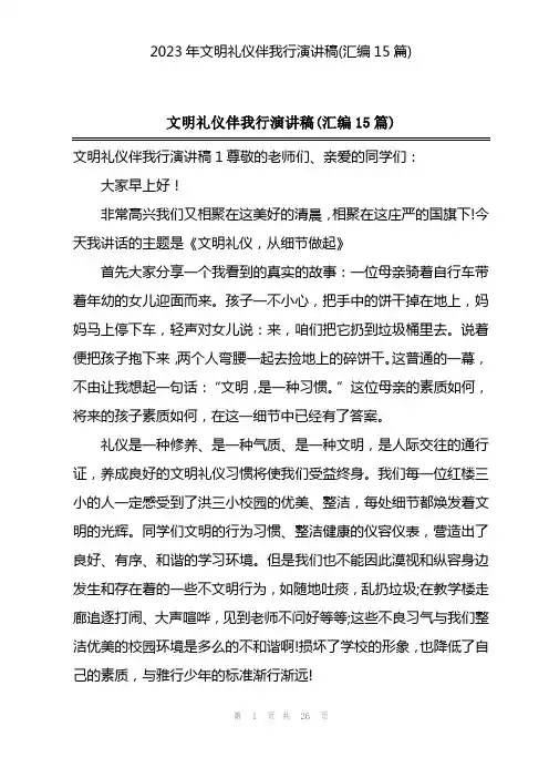 2023年文明礼仪伴我行演讲稿(汇编15篇)