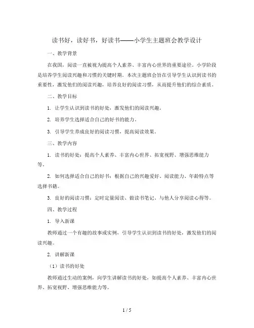 读书好,读好书,好读书(教学设计)小学生主题班会