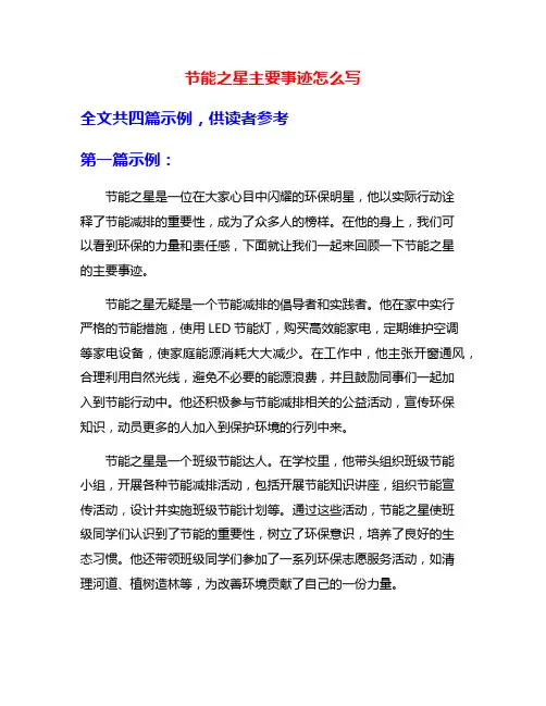 节能之星主要事迹怎么写