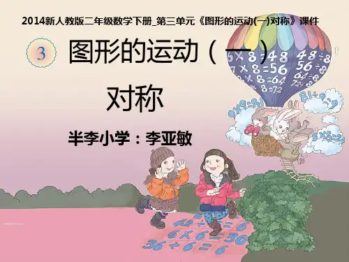 2014新人教版二年级数学下册第三单元《图形的运动(一)对称》课件
