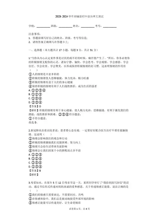 2023-2024学年初中政治部编版七年级下第二单元 做情绪情感的主人单元测试(含答案解析)