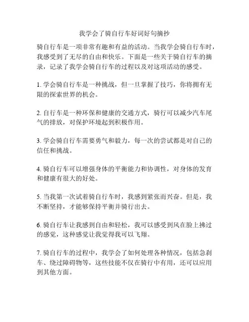 我学会了骑自行车好词好句摘抄