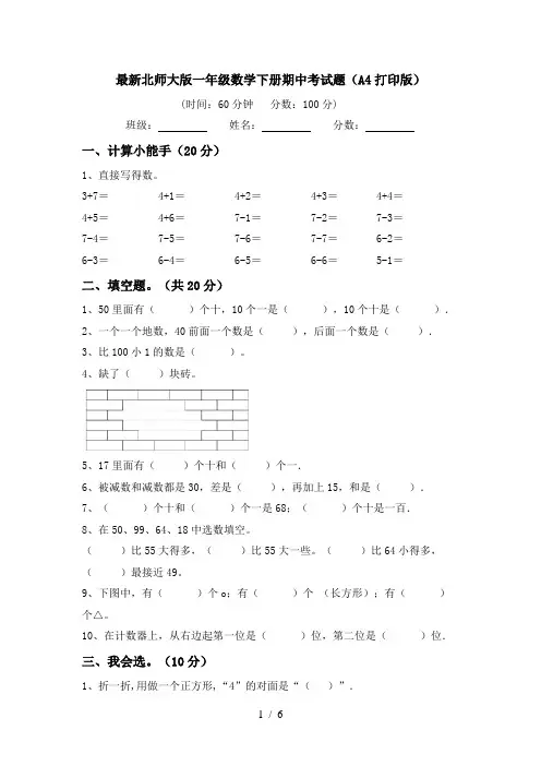 最新北师大版一年级数学下册期中考试题(A4打印版)