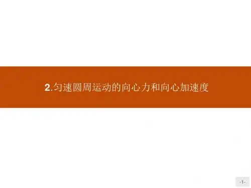教科版高一物理必修二课件：第二章匀速圆周运动2.2