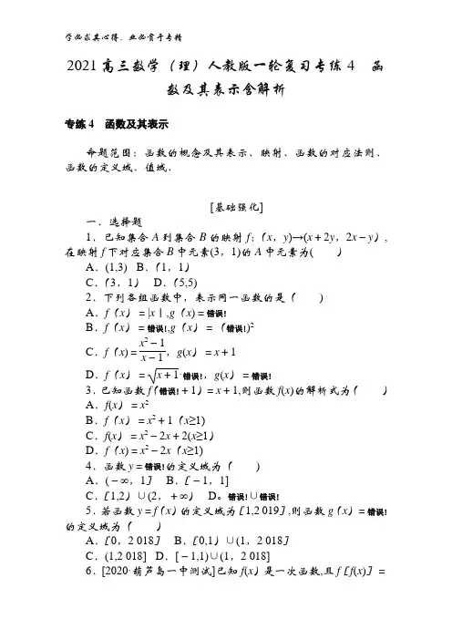 2021高三数学(理)一轮复习专练4函数及其表示含解析