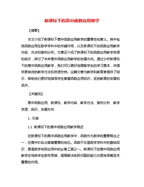 新课标下的高中函数应用教学