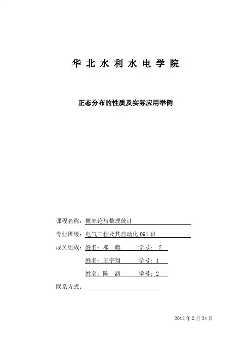 正态分布的性质及实际应用举例