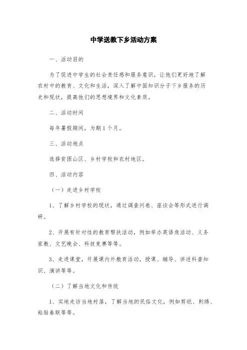 中学送教下乡活动方案