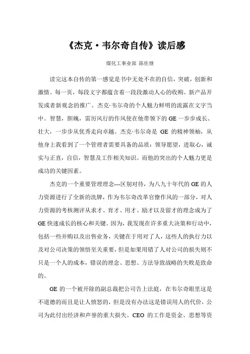 《杰克·韦尔奇自传》读后感