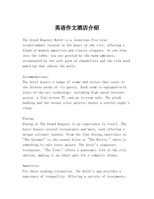 英语作文酒店介绍