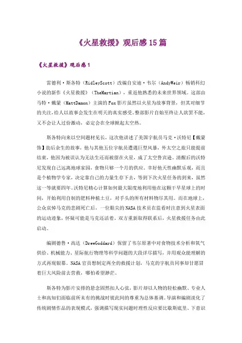 《火星救援》观后感15篇