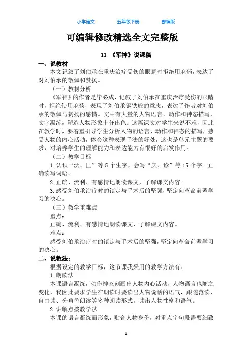 统(部)编版语文五年级下册11-军神说课稿精选全文