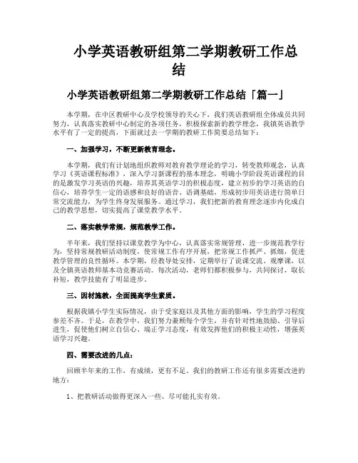 小学英语教研组第二学期教研工作总结