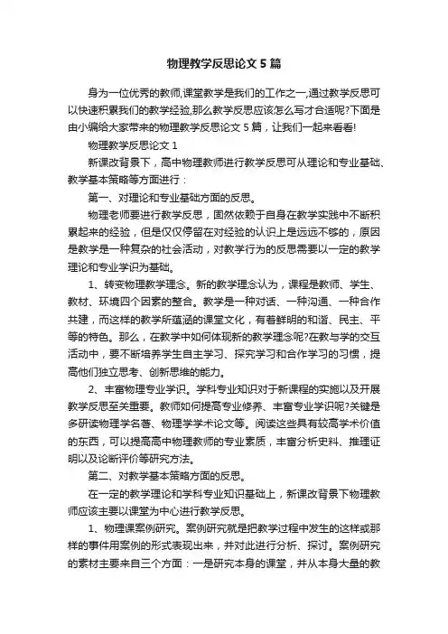 物理教学反思论文5篇