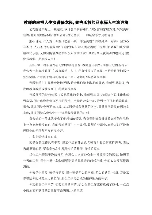 最新-教师的幸福人生 演讲稿 龙岗,做快乐教师品幸福人生演讲稿 精品