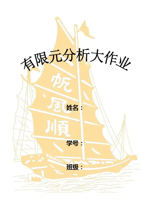 华科大有限元分析题及大作业题答案——船海专业(DOC)