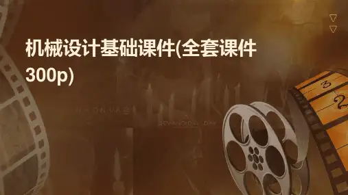 2024年机械设计基础课件(全套课件300p)