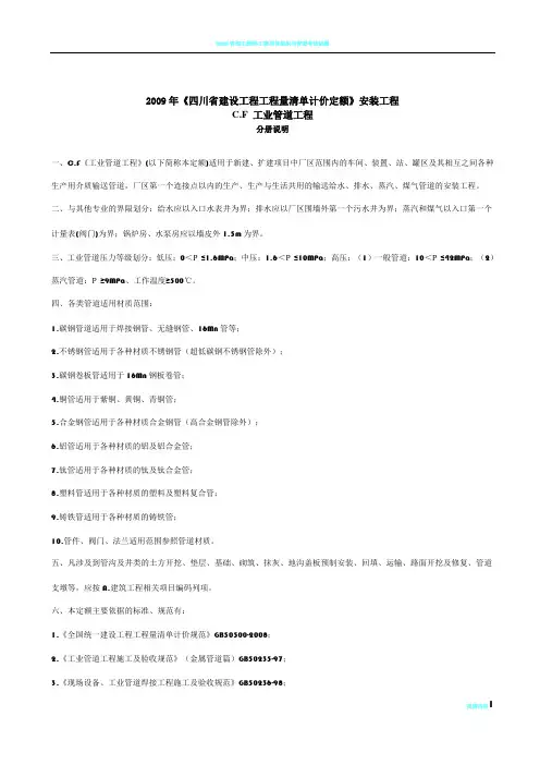 2009年《四川省建设工程工程量清单计价定额》工业管道工程
