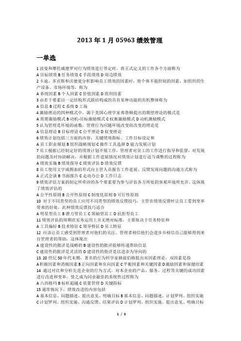 2013年1月江苏自考05963绩效管理