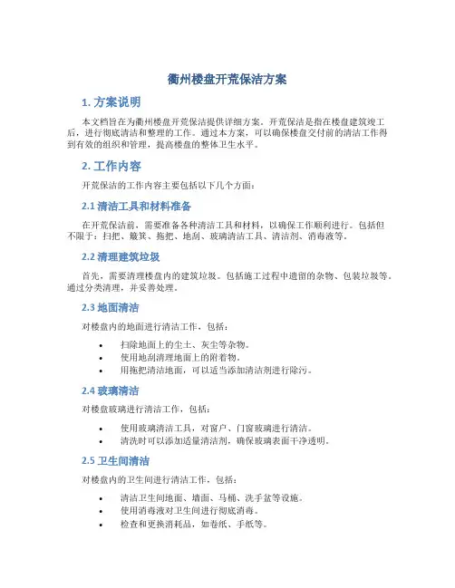 衢州楼盘开荒保洁方案