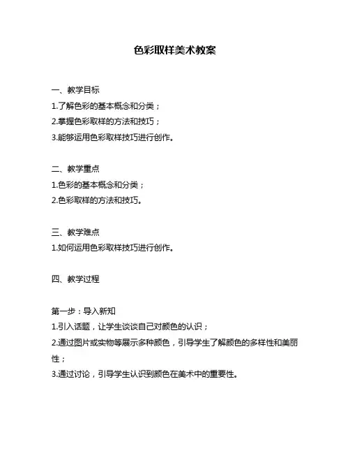 色彩取样美术教案