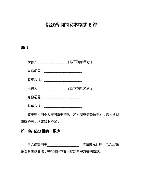 借款合同的文本格式6篇