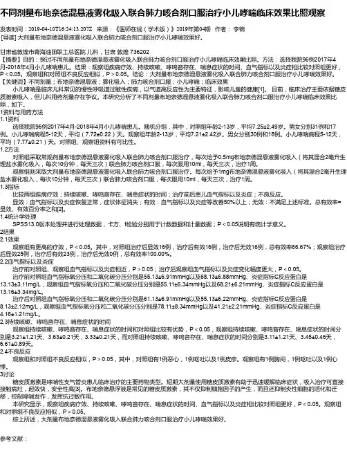 不同剂量布地奈德混悬液雾化吸入联合肺力咳合剂口服治疗小儿哮喘