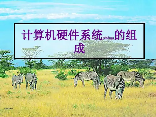 七年级信息技术《计算机系统》课件