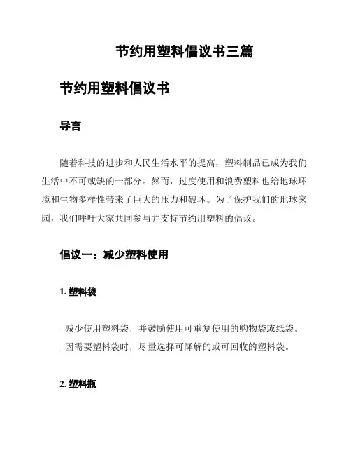 节约用塑料倡议书三篇