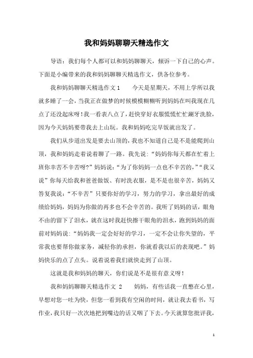 我和妈妈聊聊天精选作文