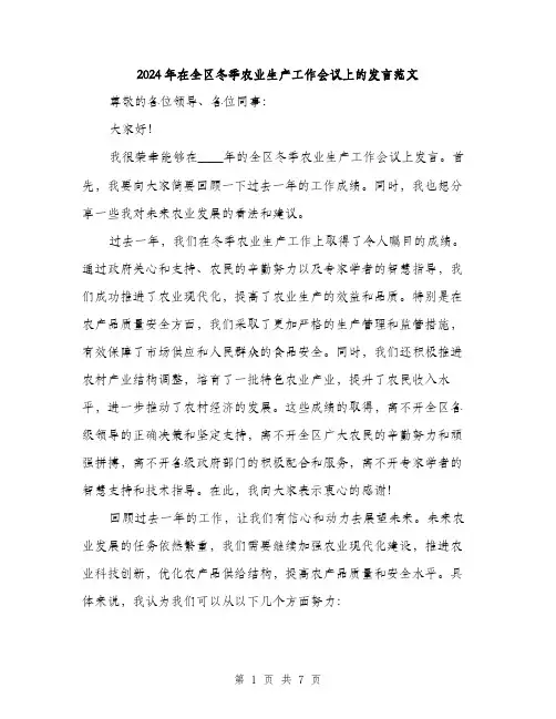 2024年在全区冬季农业生产工作会议上的发言范文(三篇)