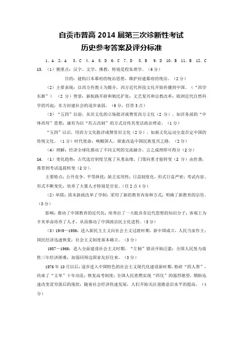 【恒心】四川省自贡市普高2014届高三第三次诊断性考试历史试卷参考答案【20140328首发】
