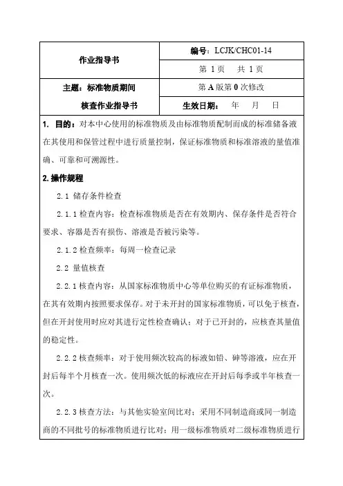 标准物质期间核查作业指导书