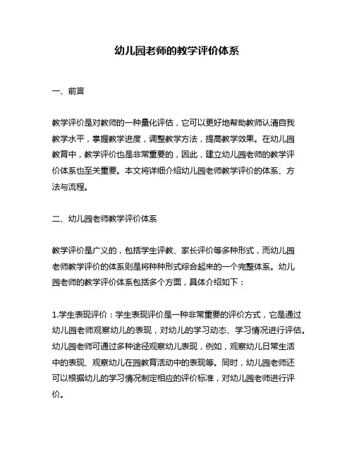 幼儿园老师的教学评价体系