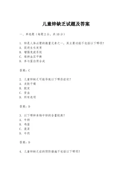 儿童锌缺乏试题及答案