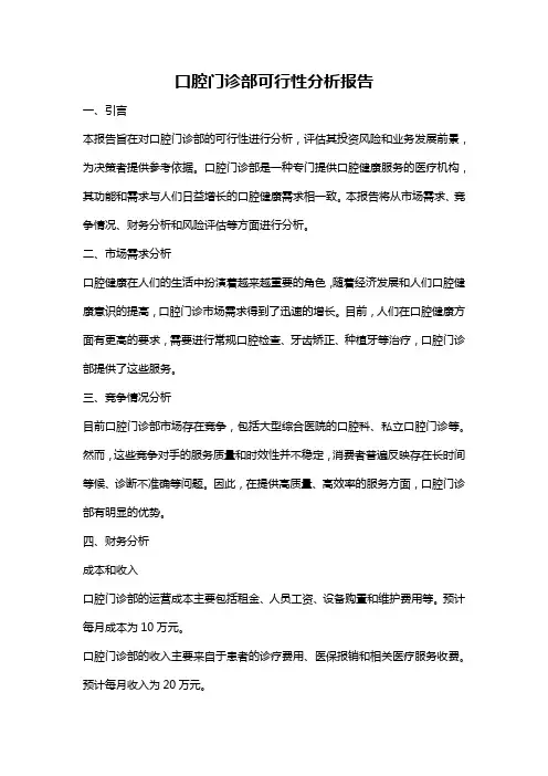口腔门诊部可行性分析报告