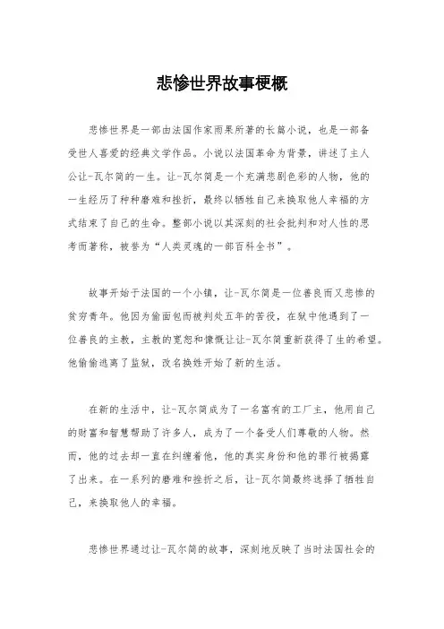 悲惨世界故事梗概