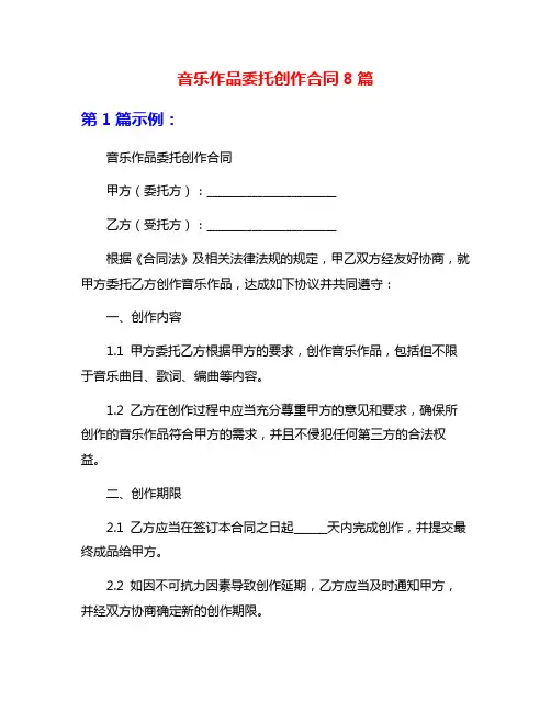 音乐作品委托创作合同8篇