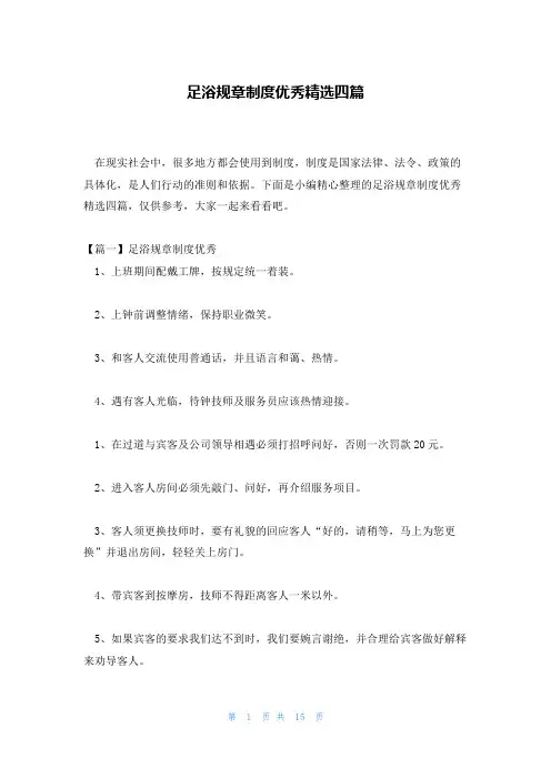 足浴规章制度优秀精选四篇